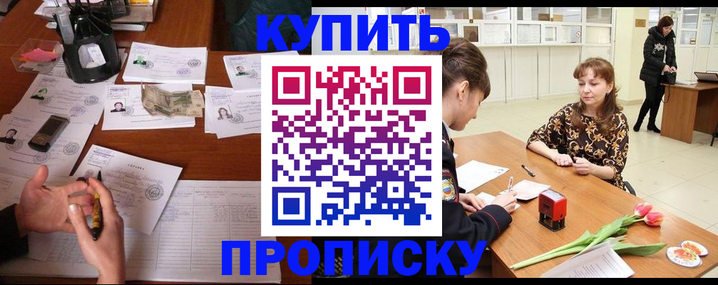 купить прописку в Ярославле
